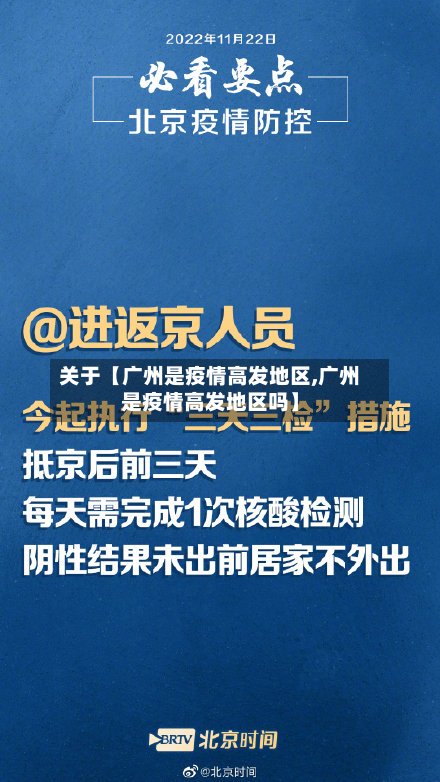 关于【广州是疫情高发地区,广州是疫情高发地区吗】