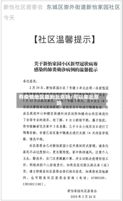 有疫情地区能到北京吗/可以来北京吗