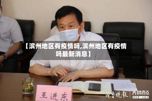 【滨州地区有疫情吗,滨州地区有疫情吗最新消息】