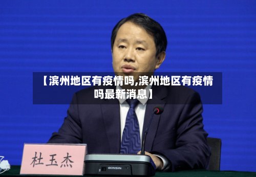 【滨州地区有疫情吗,滨州地区有疫情吗最新消息】-第2张图片