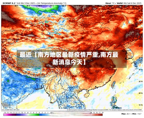 最近【南方地区最新疫情严重,南方最新消息今天】