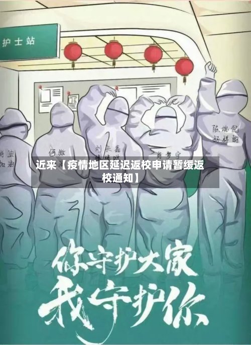 近来【疫情地区延迟返校申请暂缓返校通知】-第2张图片