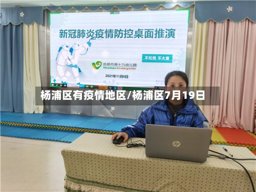 杨浦区有疫情地区/杨浦区7月19日