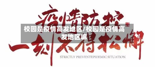 校园是疫情高发地区/校园是疫情高发地区嘛