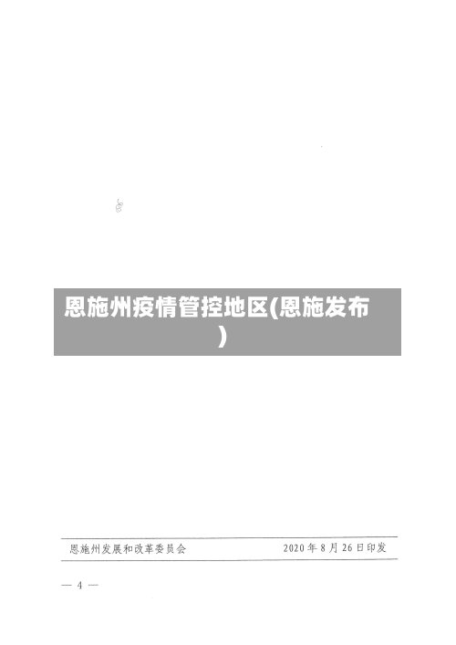 恩施州疫情管控地区(恩施发布)