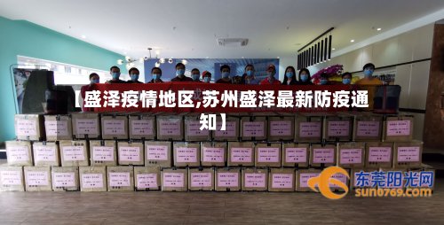 【盛泽疫情地区,苏州盛泽最新防疫通知】
