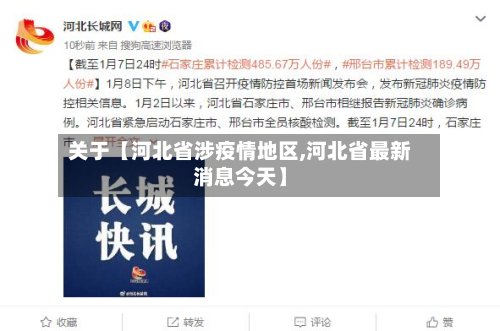 关于【河北省涉疫情地区,河北省最新消息今天】-第2张图片