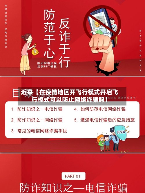 近来【在疫情地区开飞行模式开启飞行模式可以防止网络诈骗吗】