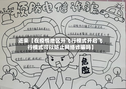 近来【在疫情地区开飞行模式开启飞行模式可以防止网络诈骗吗】-第3张图片