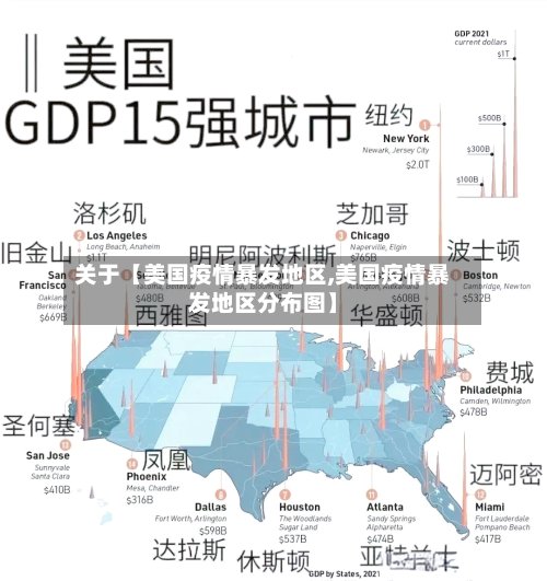 关于【美国疫情暴发地区,美国疫情暴发地区分布图】-第3张图片