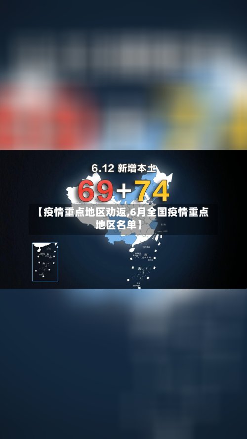 【疫情重点地区劝返,6月全国疫情重点地区名单】-第3张图片