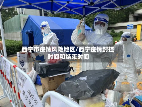 西宁市疫情风险地区/西宁疫情封控时间和结束时间-第2张图片