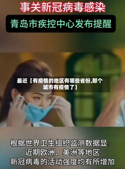 最近【有疫情的地区有哪些省份,那个城市有疫情了】-第2张图片