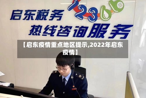 【启东疫情重点地区提示,2022年启东疫情】