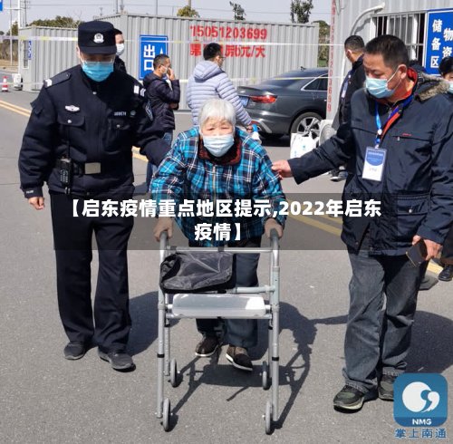【启东疫情重点地区提示,2022年启东疫情】-第2张图片