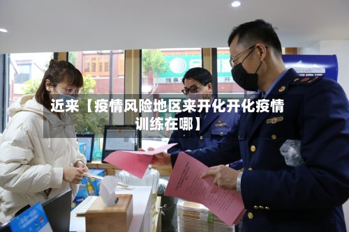 近来【疫情风险地区来开化开化疫情训练在哪】-第2张图片