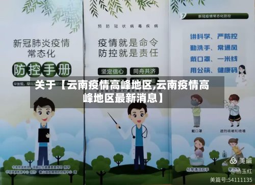 关于【云南疫情高峰地区,云南疫情高峰地区最新消息】-第2张图片