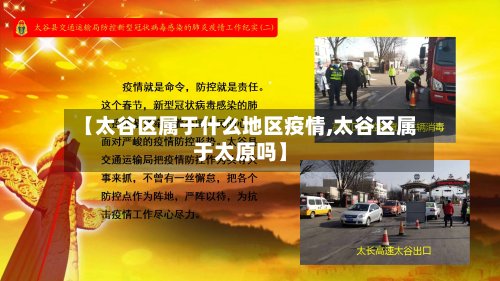 【太谷区属于什么地区疫情,太谷区属于太原吗】