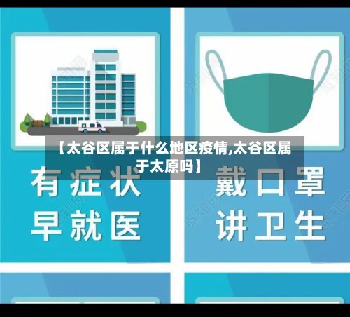 【太谷区属于什么地区疫情,太谷区属于太原吗】-第3张图片