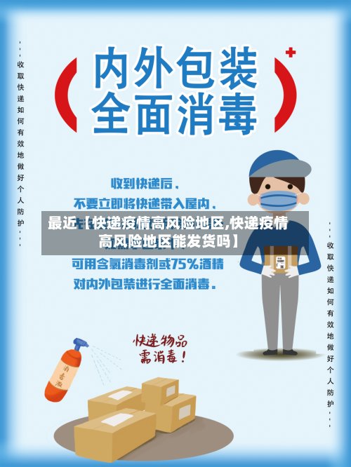 最近【快递疫情高风险地区,快递疫情高风险地区能发货吗】-第2张图片
