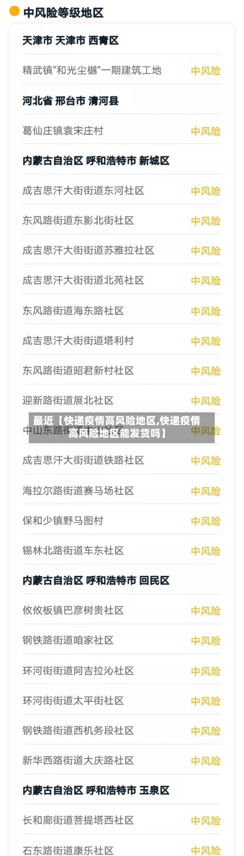 最近【快递疫情高风险地区,快递疫情高风险地区能发货吗】