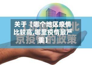关于【哪个地区疫情比较高,哪里疫情最严重】