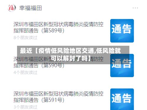 最近【疫情低风险地区交通,低风险就可以解封了吗】-第2张图片