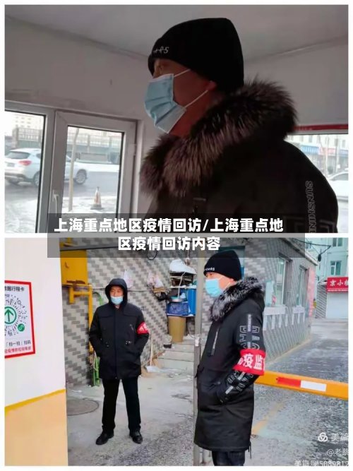 上海重点地区疫情回访/上海重点地区疫情回访内容