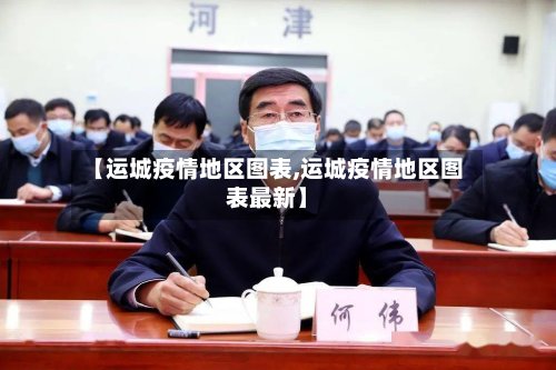 【运城疫情地区图表,运城疫情地区图表最新】