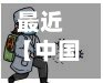 最近【中国疫情暴发地区,中国疫情大面积爆发是什么时间】-第2张图片