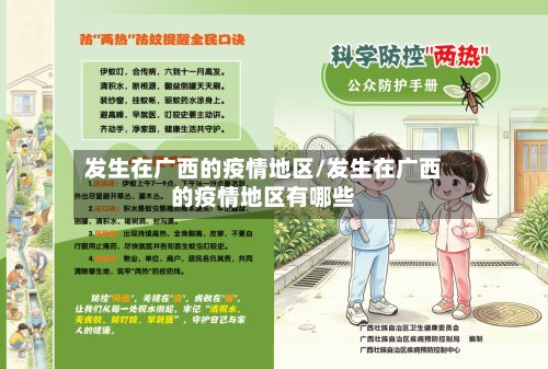 发生在广西的疫情地区/发生在广西的疫情地区有哪些-第3张图片