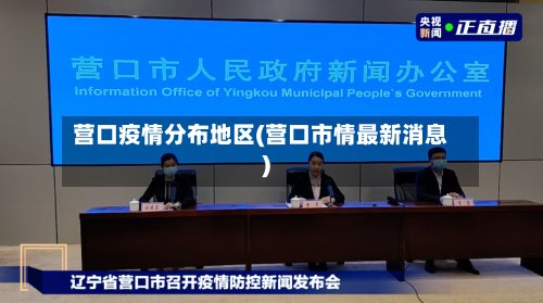 营口疫情分布地区(营口市情最新消息)