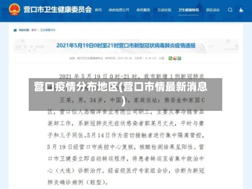 营口疫情分布地区(营口市情最新消息)-第3张图片