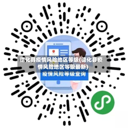 德化县疫情风险地区等级(德化县疫情风险地区等级最新)