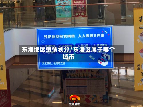 东港地区疫情划分/东港区属于哪个城市