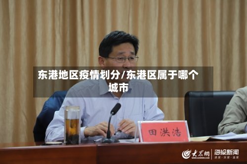 东港地区疫情划分/东港区属于哪个城市-第2张图片