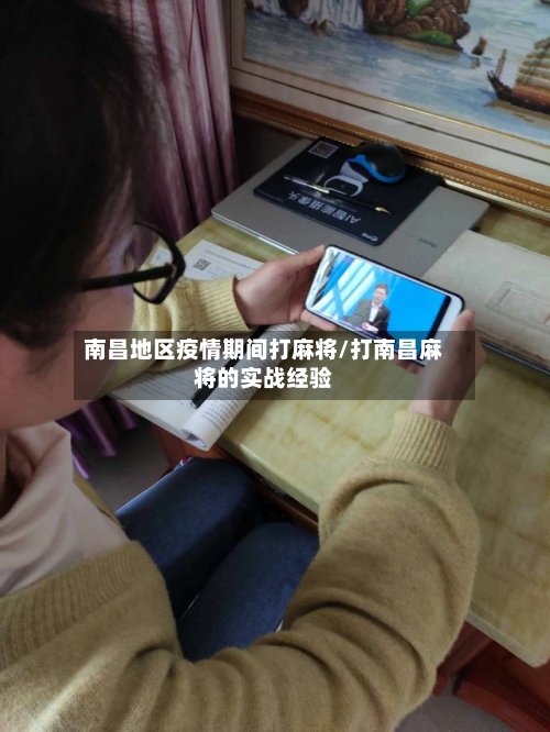 南昌地区疫情期间打麻将/打南昌麻将的实战经验-第2张图片