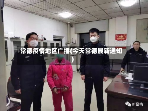 常德疫情地区广播(今天常德最新通知)