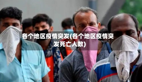 各个地区疫情突发(各个地区疫情突发死亡人数)