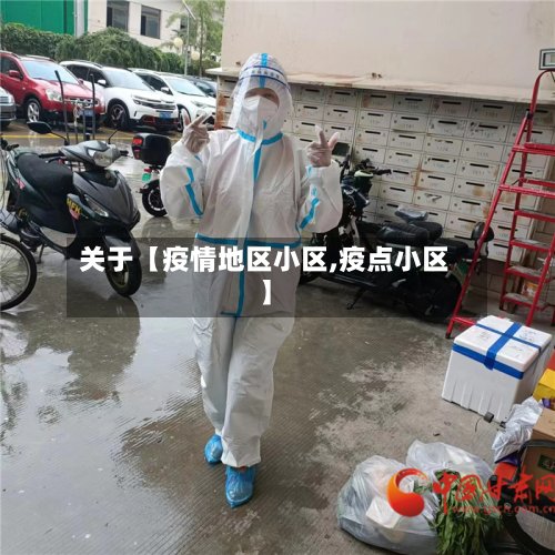 关于【疫情地区小区,疫点小区】-第2张图片