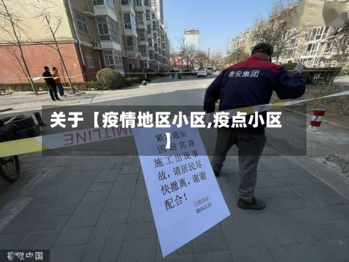 关于【疫情地区小区,疫点小区】