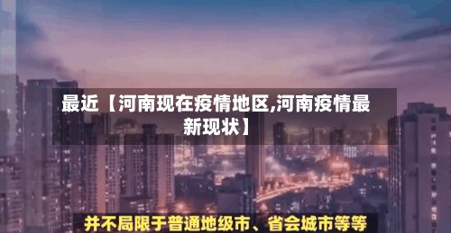 最近【河南现在疫情地区,河南疫情最新现状】