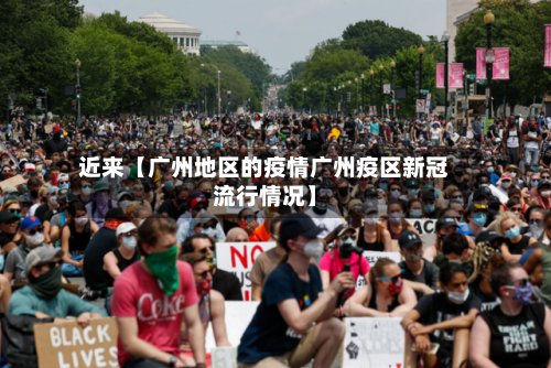 近来【广州地区的疫情广州疫区新冠流行情况】-第2张图片