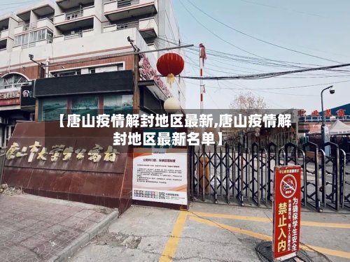 【唐山疫情解封地区最新,唐山疫情解封地区最新名单】-第2张图片