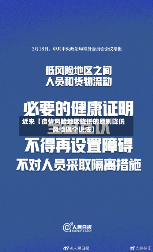 近来【疫情风险地区降低的原则降低风险换个说法】-第2张图片