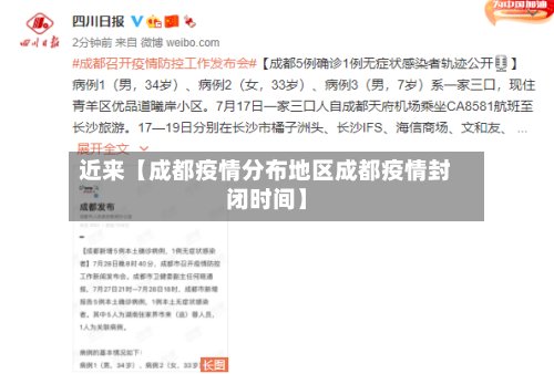 近来【成都疫情分布地区成都疫情封闭时间】