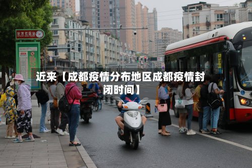 近来【成都疫情分布地区成都疫情封闭时间】-第2张图片