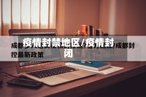 疫情封禁地区/疫情封闭