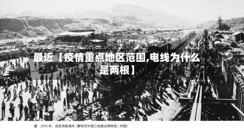最近【疫情重点地区范围,电线为什么是两根】