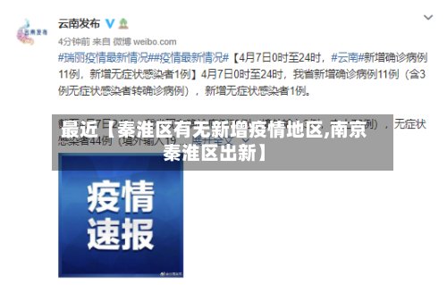 最近【秦淮区有无新增疫情地区,南京秦淮区出新】